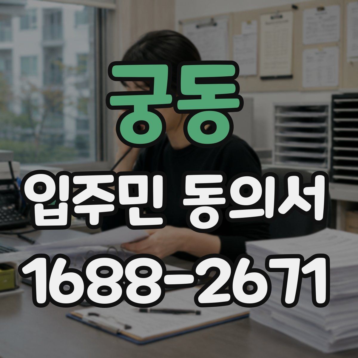 궁동 입주민 동의서 관리사무소에 요청하기 전 준비할 서류