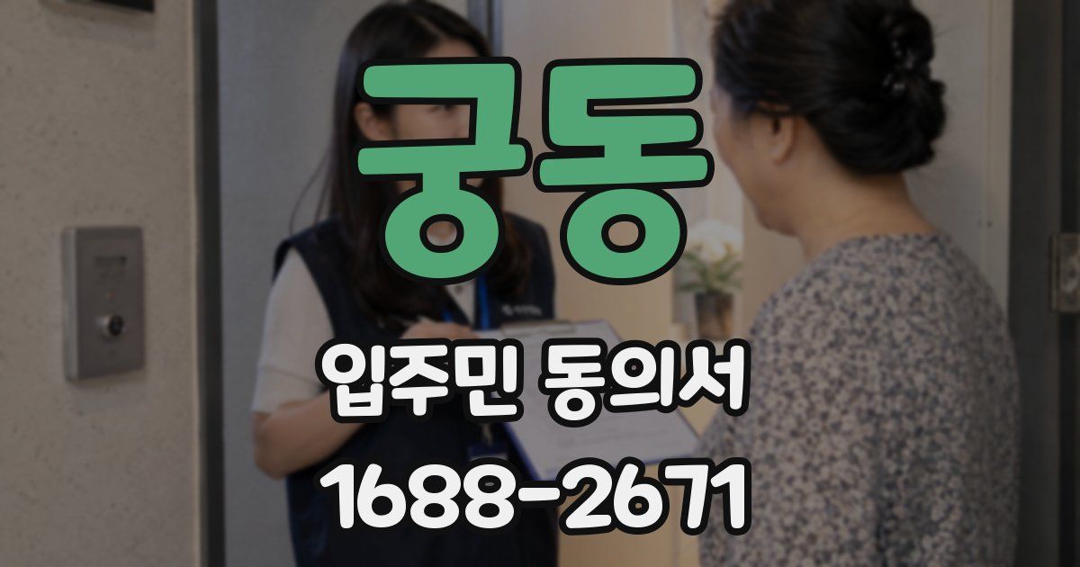 궁동 입주민 동의서