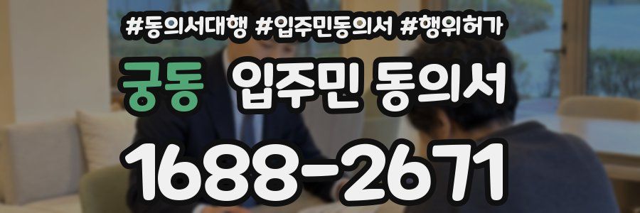 궁동 입주민 동의서