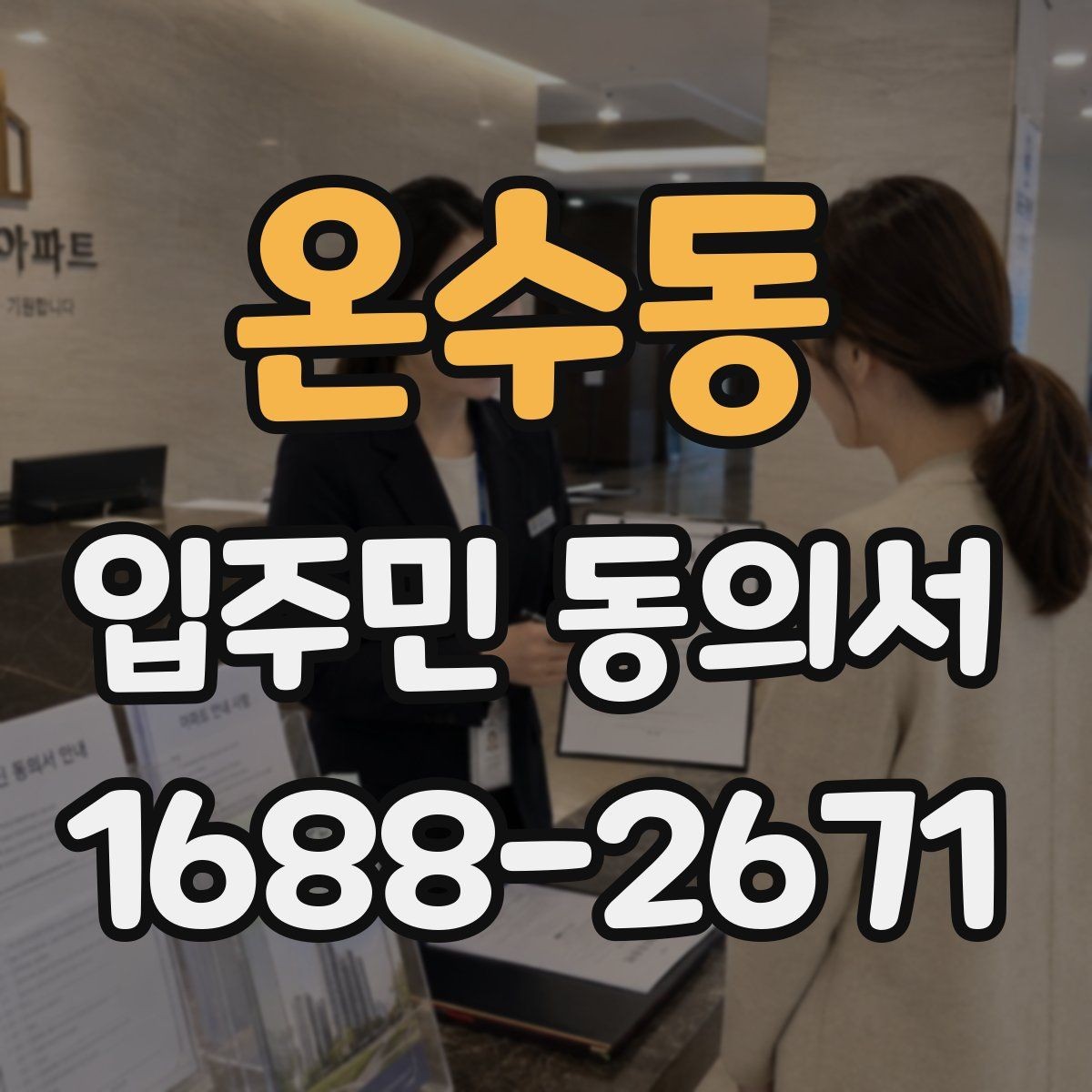 온수동 입주민 동의서 서명 방식별 효력 차이를 비교해보기
