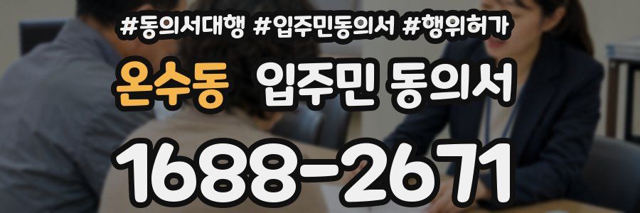 온수동 입주민 동의서