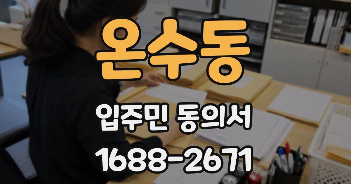 온수동 입주민 동의서