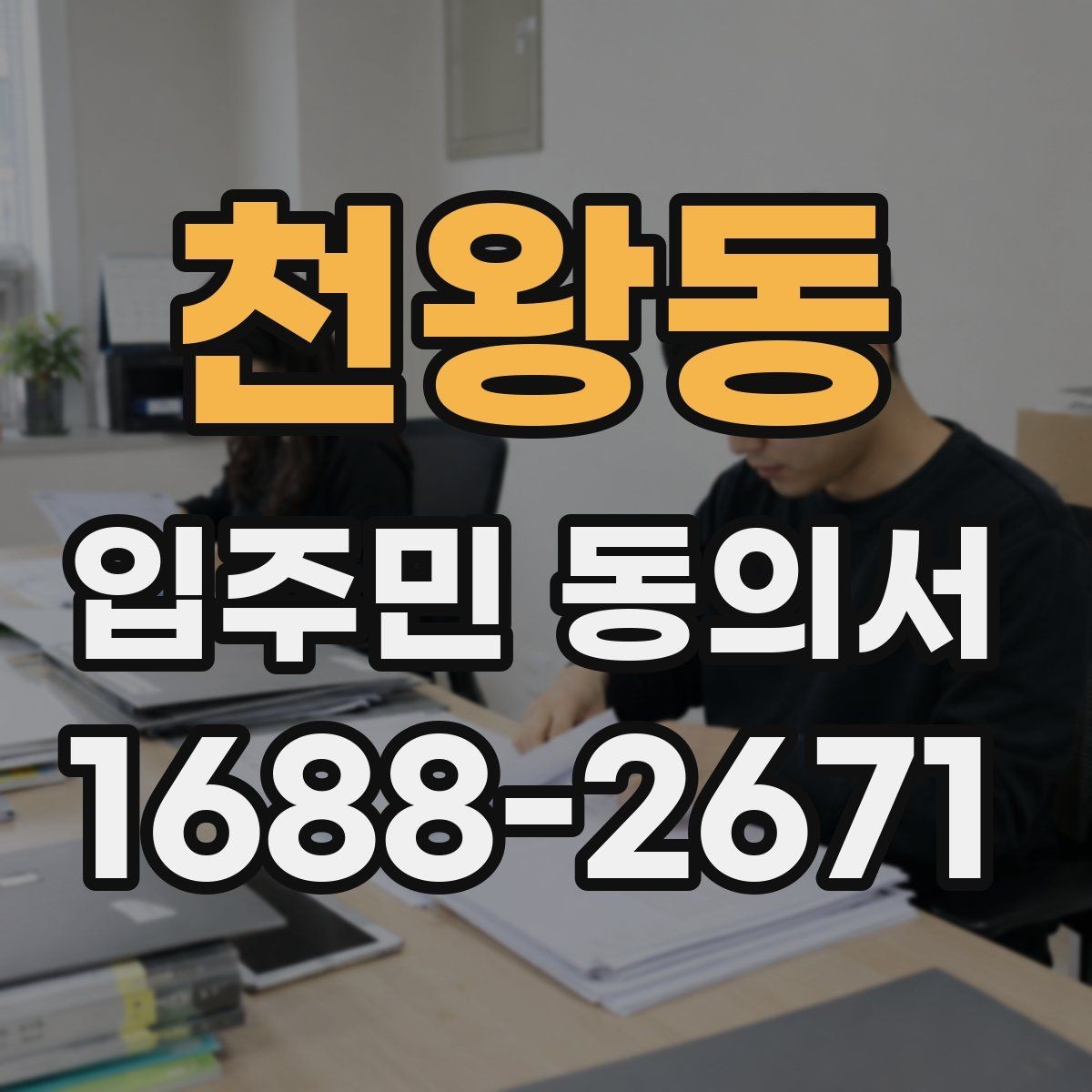 천왕동 입주민 동의서 날짜 기재와 유효성 확인을 함께 보는 법