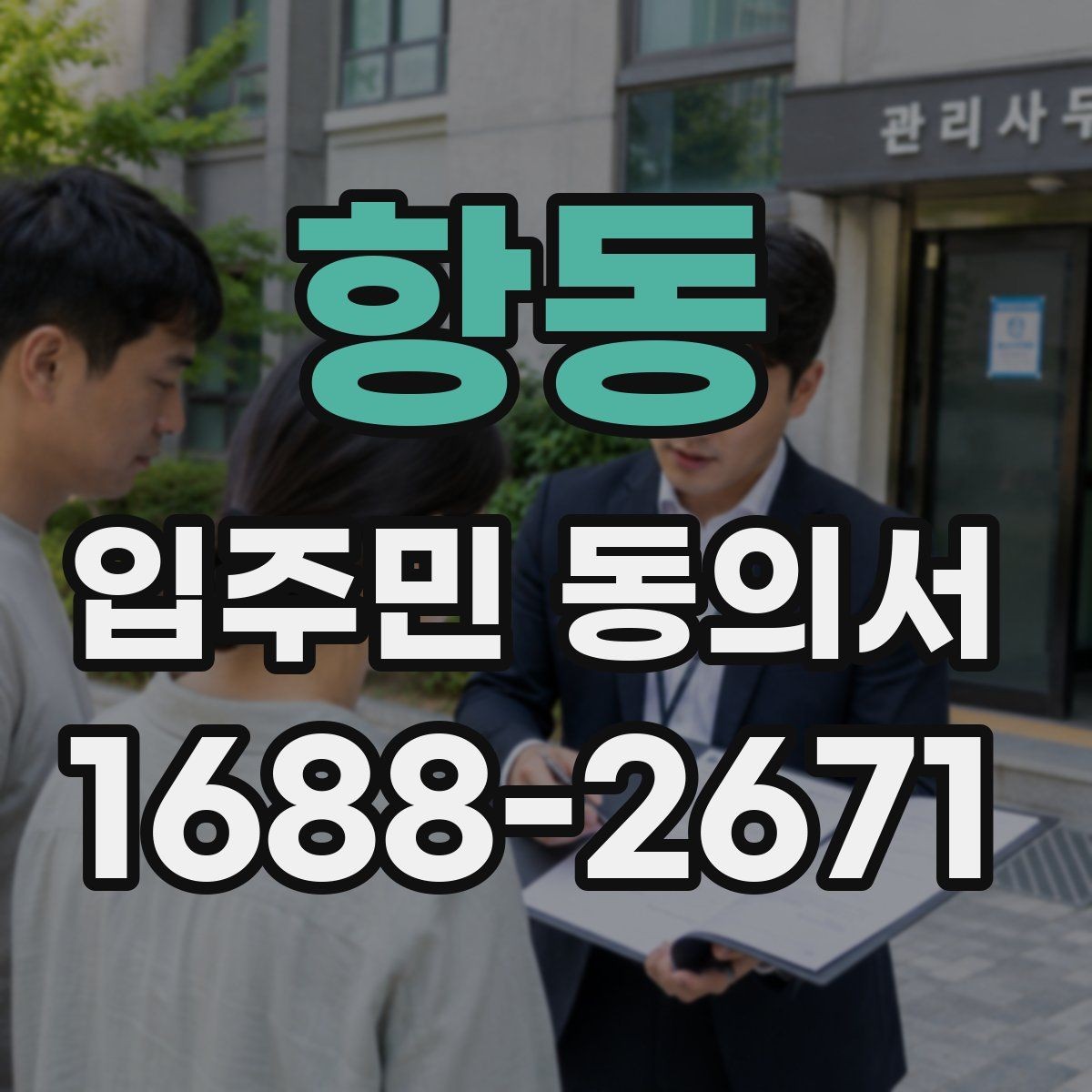 항동 입주민 동의서 원본 보관과 접수 기록을 함께 남겨야 하는 이유