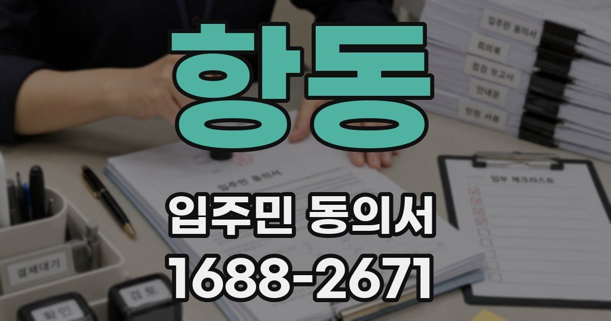 항동 입주민 동의서