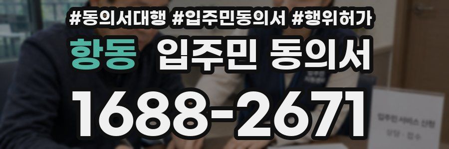 항동 입주민 동의서