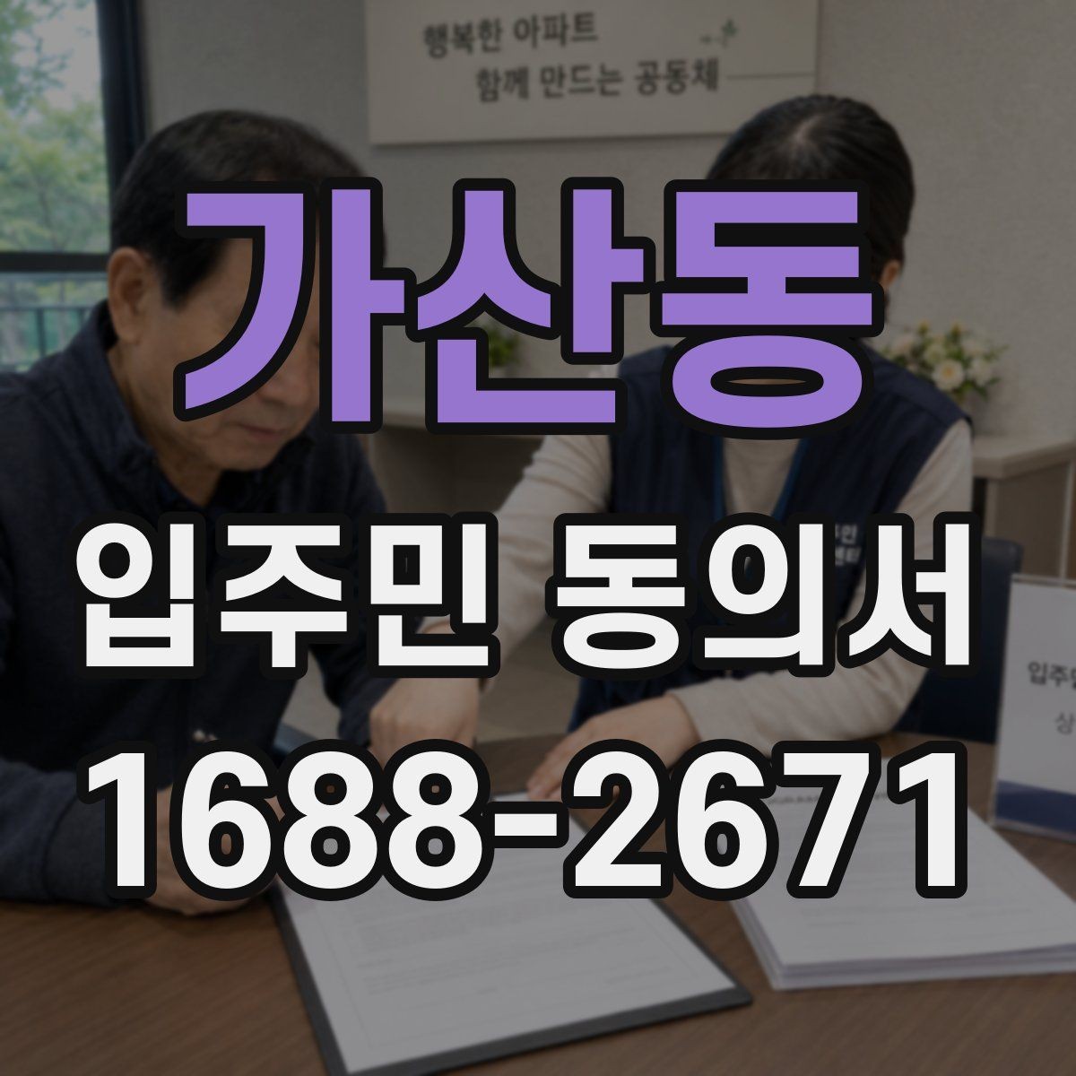 가산동 입주민 동의서 설명회 뒤 동의서를 받는 진행 순서