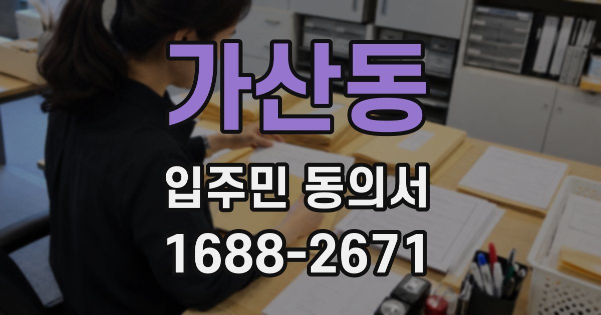가산동 입주민 동의서