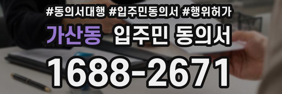 가산동 입주민 동의서