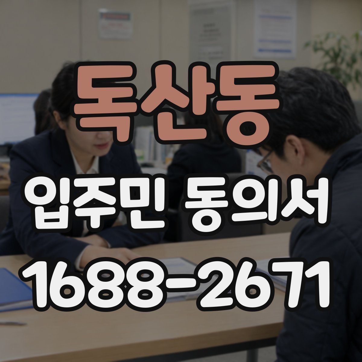 독산동 입주민 동의서 보관 책임자를 지정할 때 볼 기준