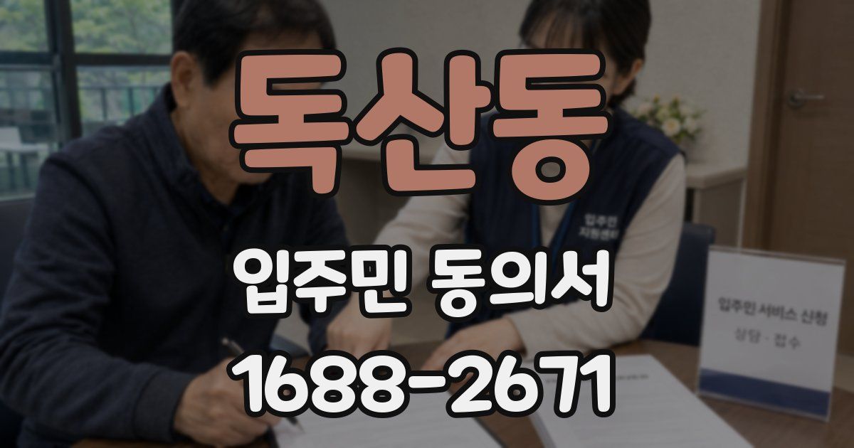 독산동 입주민 동의서