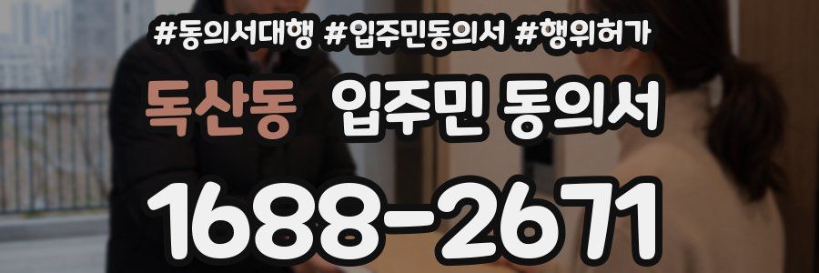 독산동 입주민 동의서