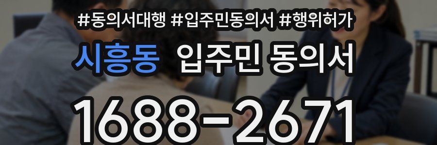 시흥동 입주민 동의서