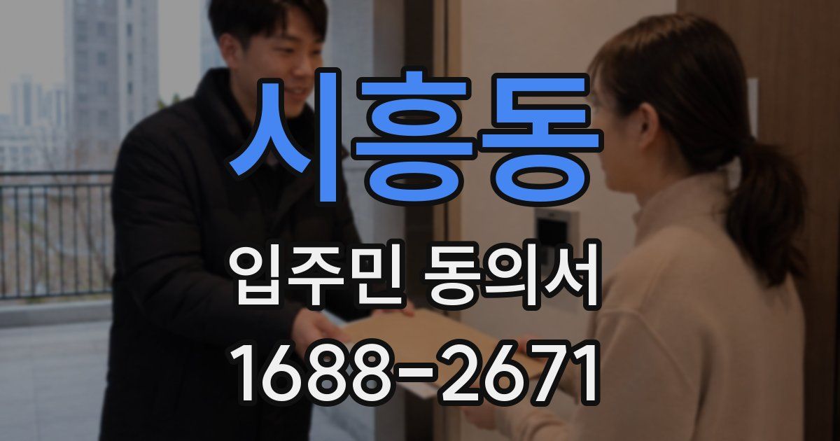 시흥동 입주민 동의서