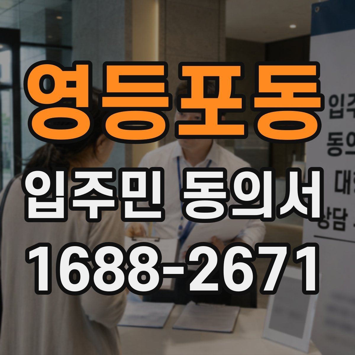 영등포동 입주민 동의서 실거주 확인 서류를 요청할 때 준비할 것