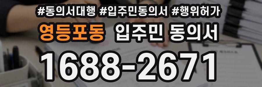 영등포동 입주민 동의서