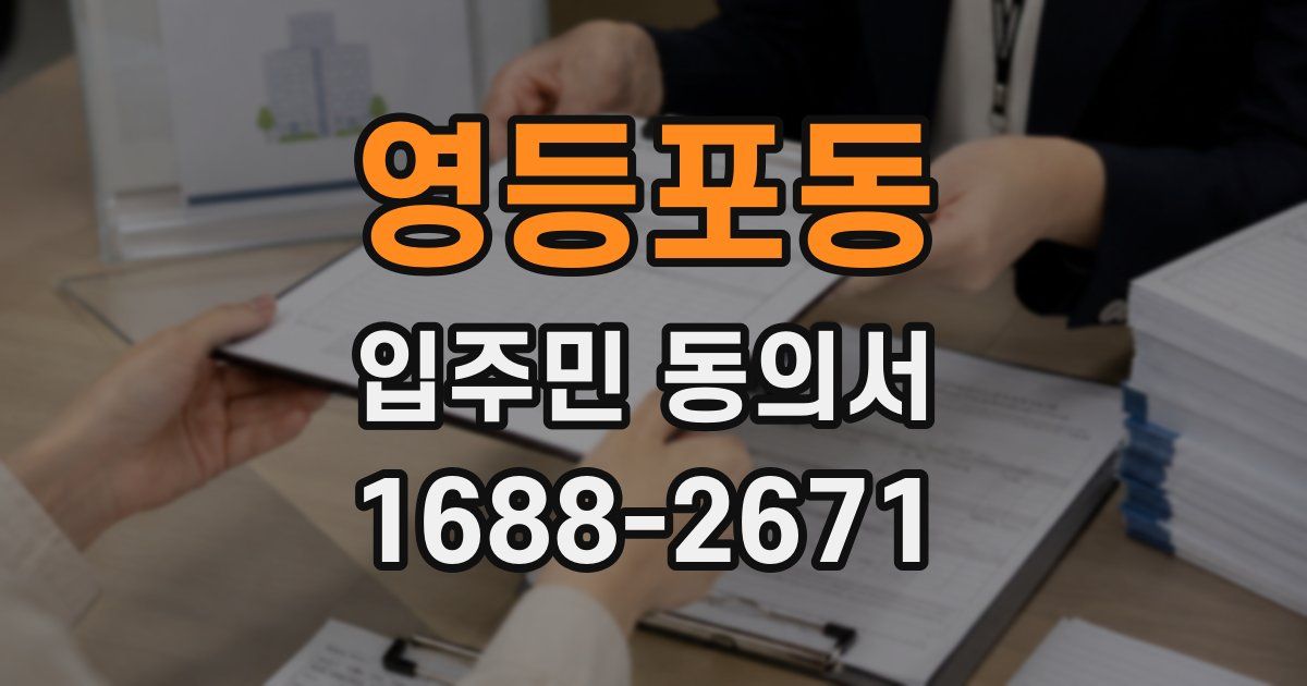 영등포동 입주민 동의서