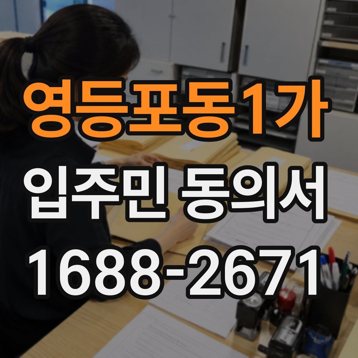 영등포동1가 입주민 동의서 민원 접수 뒤 진행되는 동의 절차