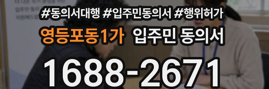 영등포동1가 입주민 동의서