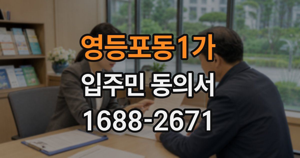 영등포동1가 입주민 동의서