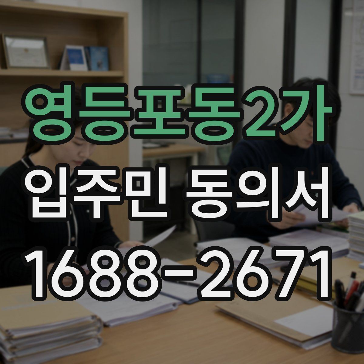 영등포동2가 입주민 동의서 인감 요구 사례와 자필 서명 차이 살펴보기