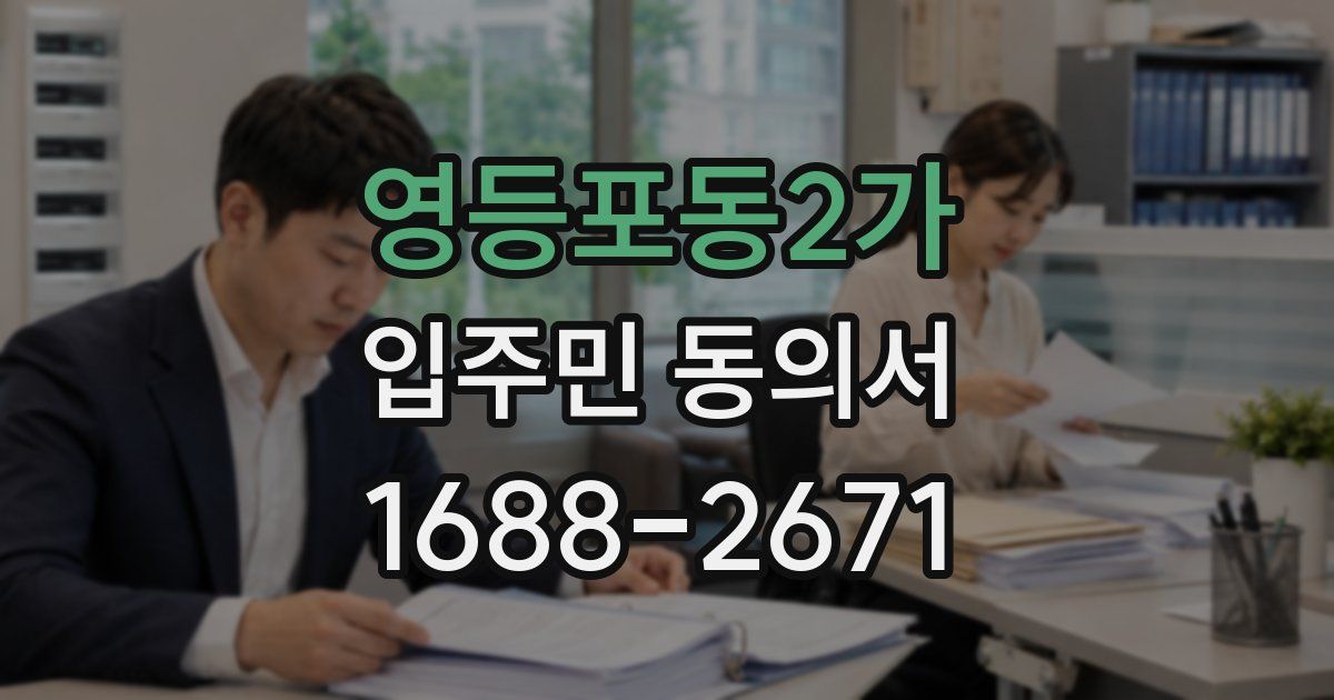 영등포동2가 입주민 동의서