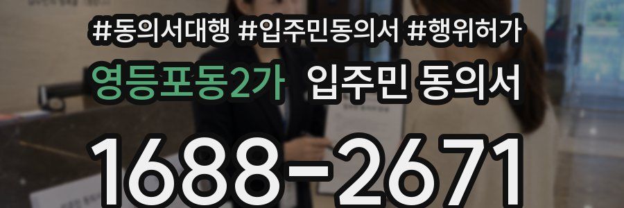 영등포동2가 입주민 동의서