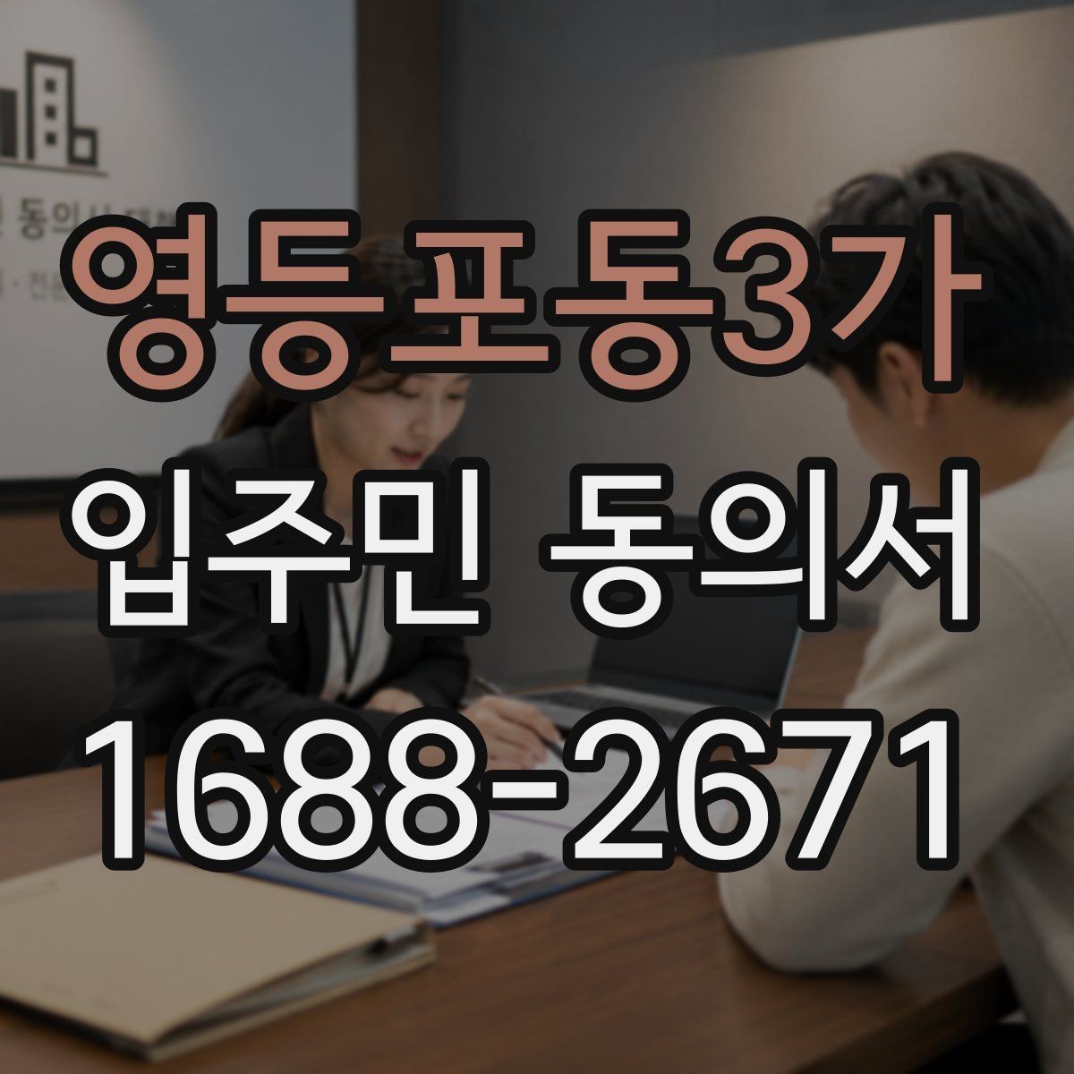영등포동3가 입주민 동의서 민원 접수 뒤 진행되는 안내와 회수 절차