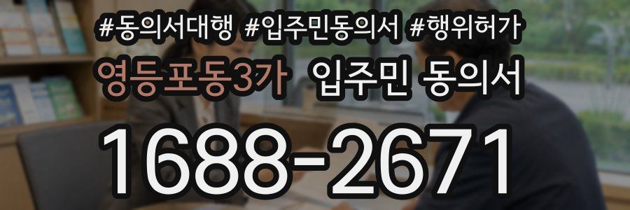 영등포동3가 입주민 동의서