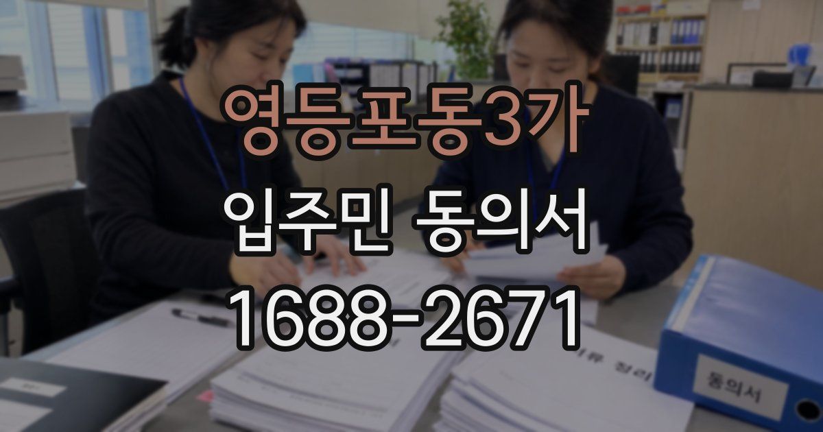 영등포동3가 입주민 동의서