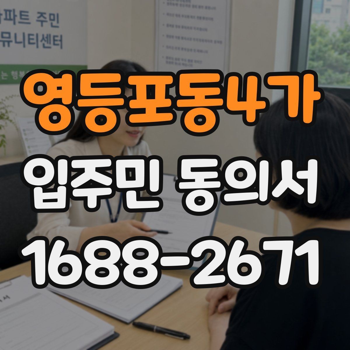 영등포동4가 입주민 동의서 위조를 막기 위한 보관·확인 기준