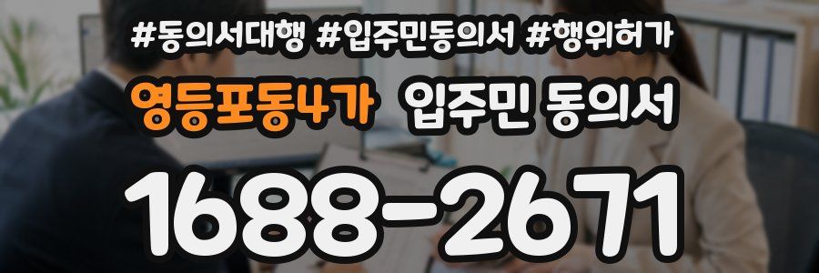 영등포동4가 입주민 동의서