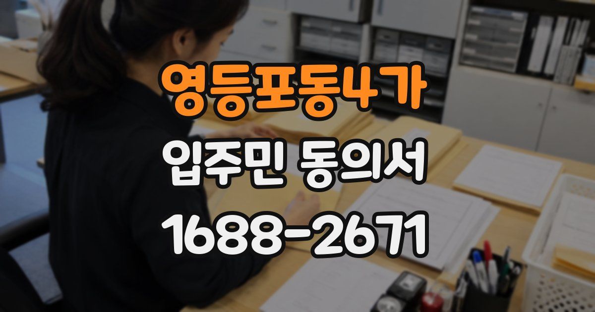 영등포동4가 입주민 동의서