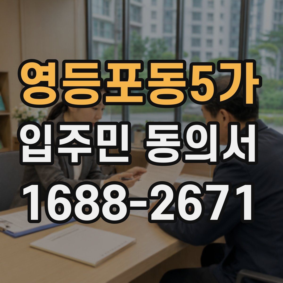 영등포동5가 입주민 동의서 위조 방지를 위한 확인 기준과 관리 팁