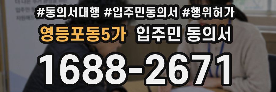 영등포동5가 입주민 동의서