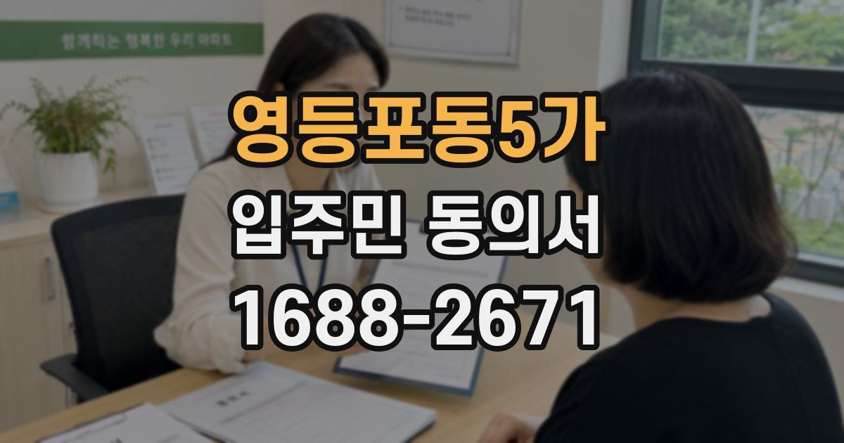 영등포동5가 입주민 동의서