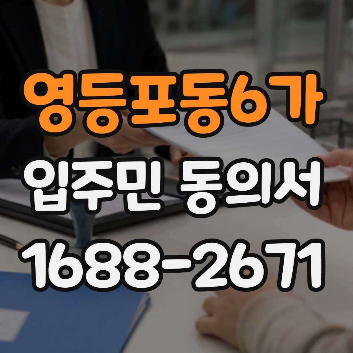 영등포동6가 입주민 동의서 작성 후 날짜 누락을 방지하는 확인법