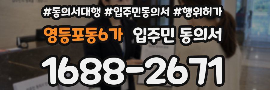 영등포동6가 입주민 동의서