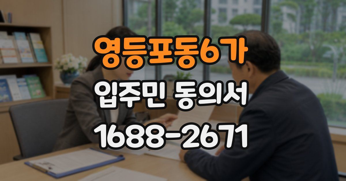 영등포동6가 입주민 동의서