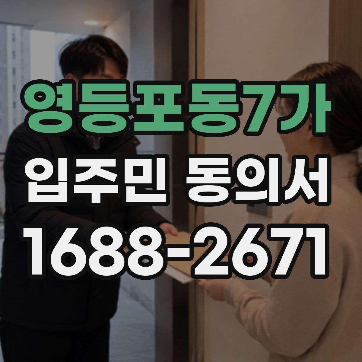 영등포동7가 입주민 동의서 인감 없이 제출받을 때 사전 안내 내용