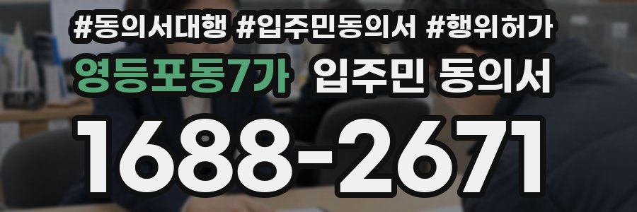 영등포동7가 입주민 동의서
