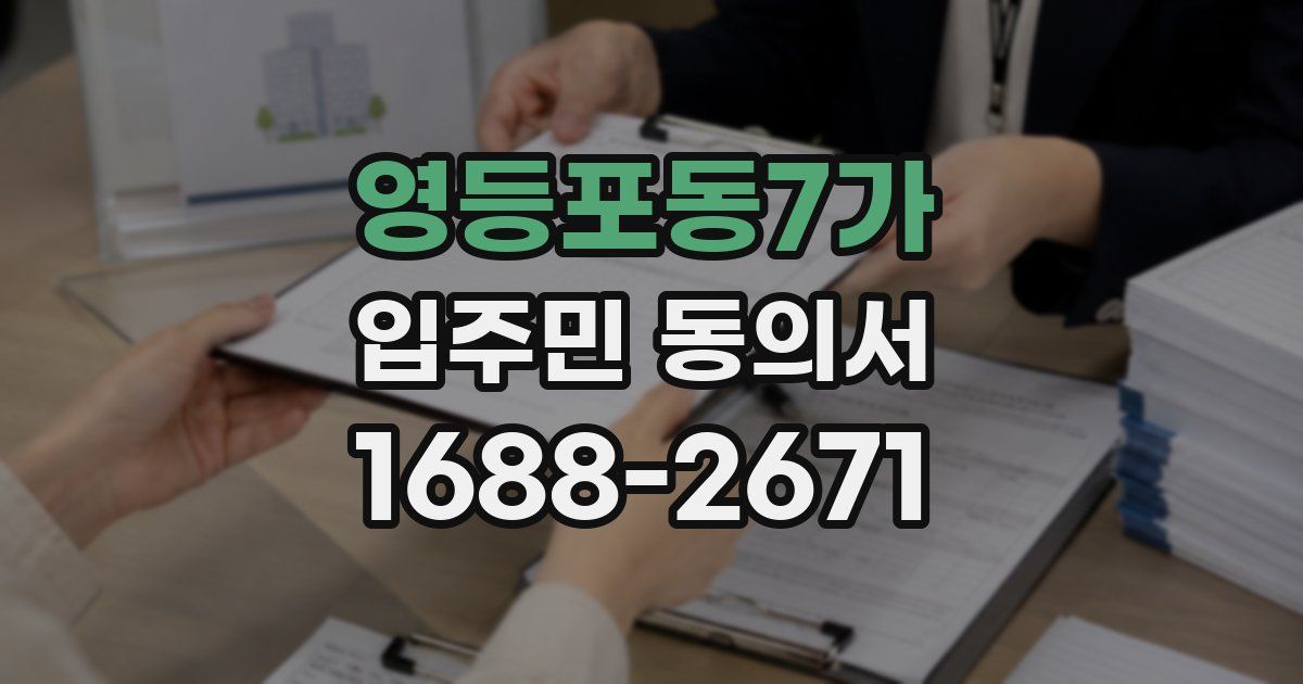 영등포동7가 입주민 동의서