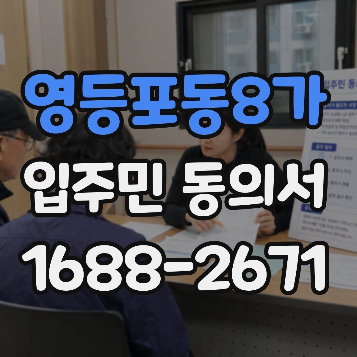 영등포동8가 입주민 동의서 세대 대표 서명이 인정되는 범위