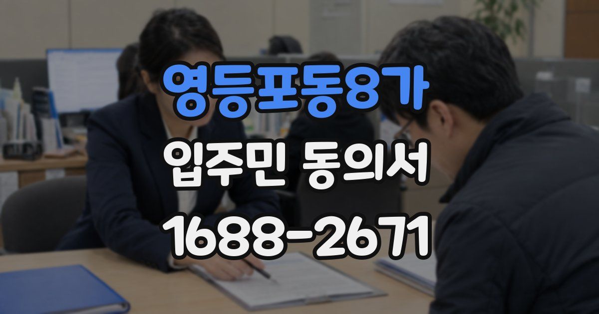 영등포동8가 입주민 동의서