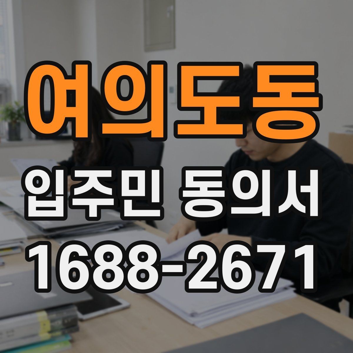 여의도동 입주민 동의서 세대주 변경 시 효력은 어떻게 달라질까