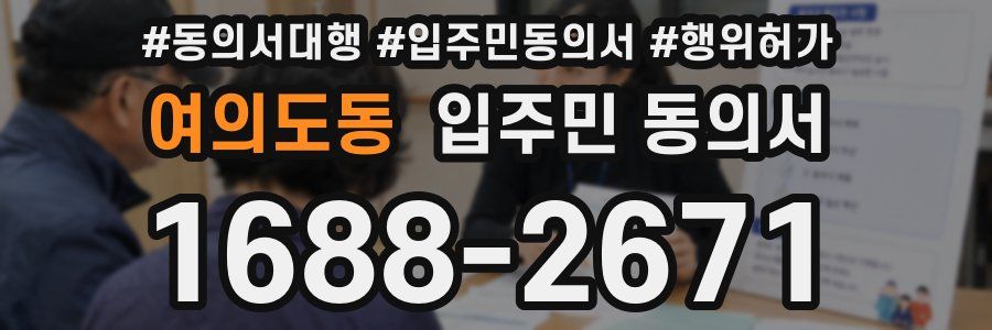 여의도동 입주민 동의서