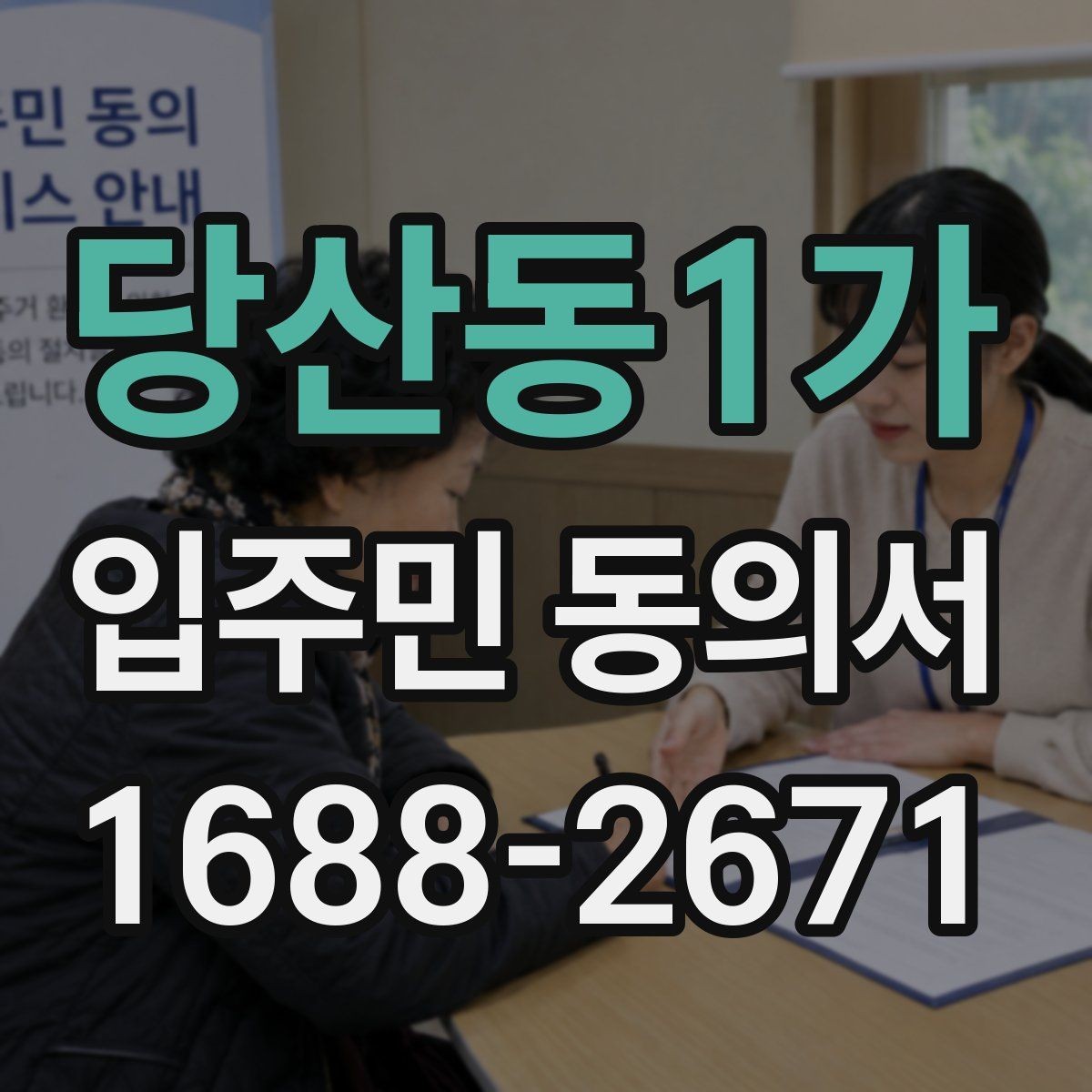 당산동1가 입주민 동의서 유효기간 시작일과 종료일을 정하는 기준