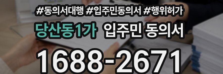 당산동1가 입주민 동의서