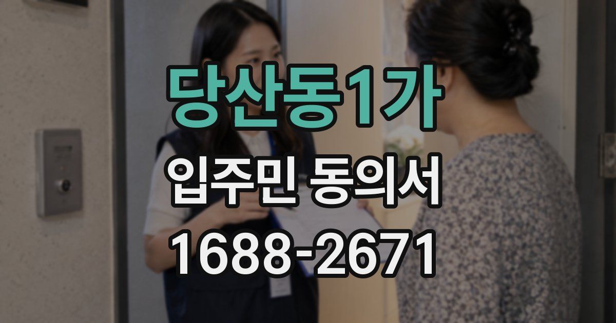 당산동1가 입주민 동의서