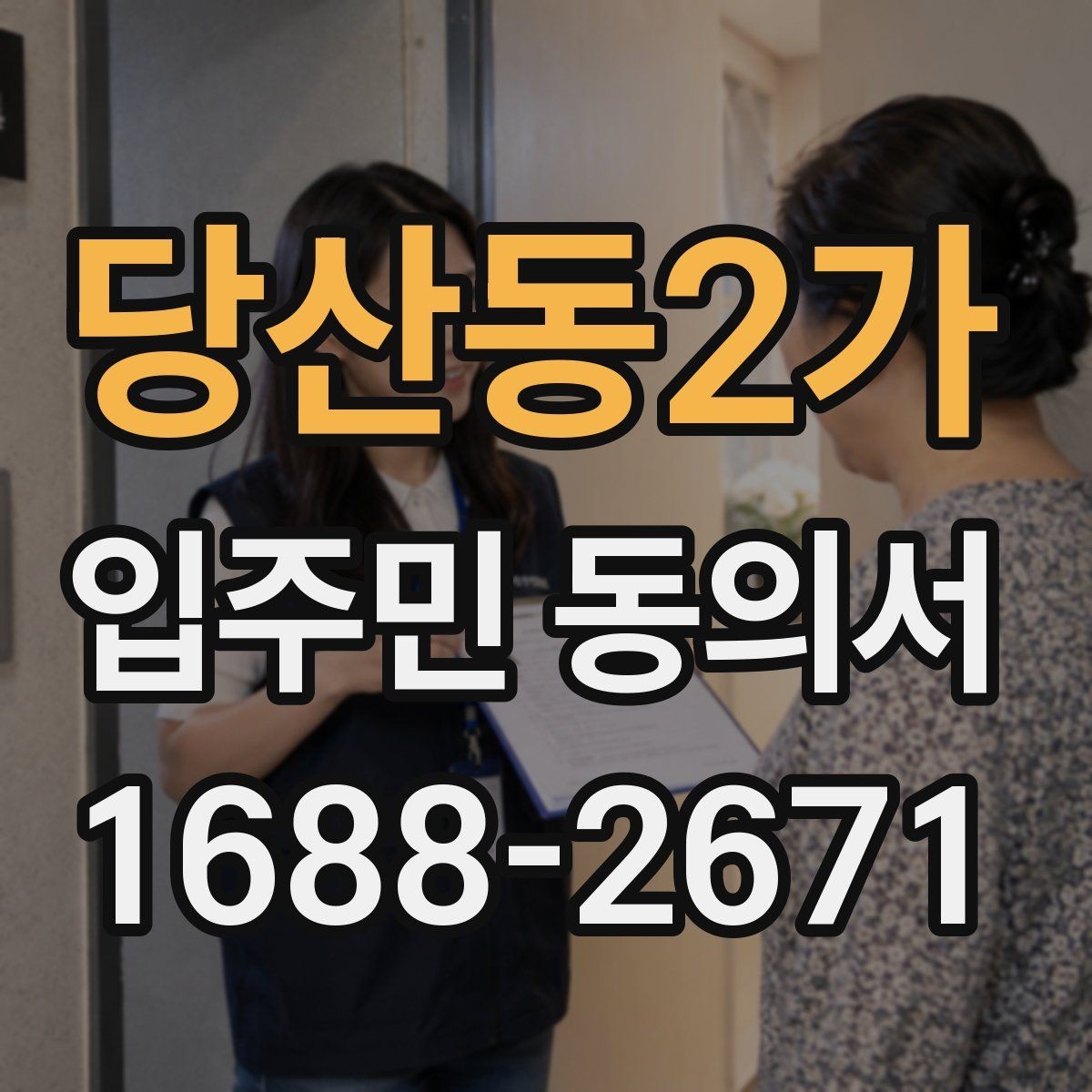 당산동2가 입주민 동의서 동의 철회는 언제 가능한지 확인하기